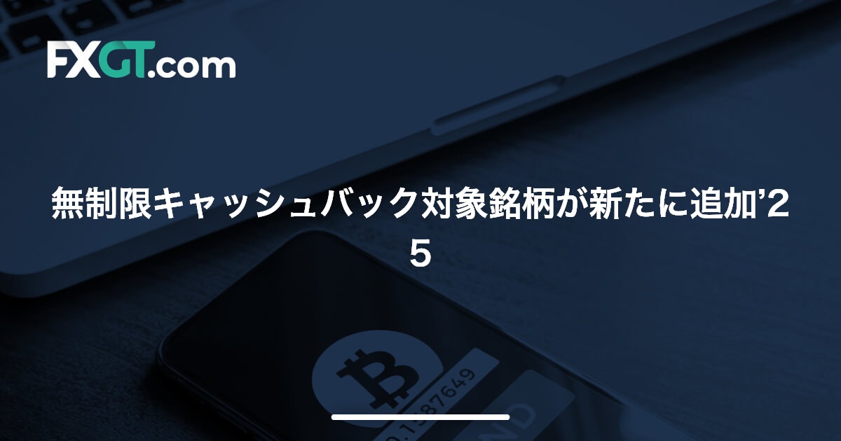 無制限キャッシュバック対象銘柄が新たに追加’25